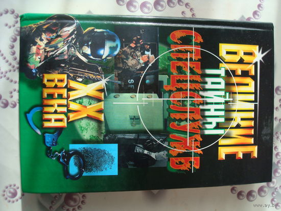 Книга "Великие тайны спецслужб XX века", Демкин С. Н, Москва 2002 г.
