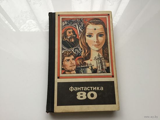 Сост. А. Кузнецов, Б. Шкиратов.	"Фантастика-80".