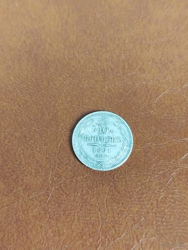 10 копеек 1861 спб пунктир