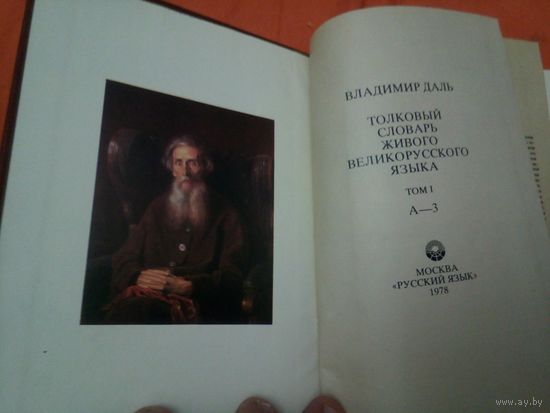 Владимир Даль. Толковый словарь живого великорусского языка в 4 томах. 1978