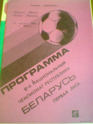 21.08.1992--Динамо Минск--Днепр Могилев