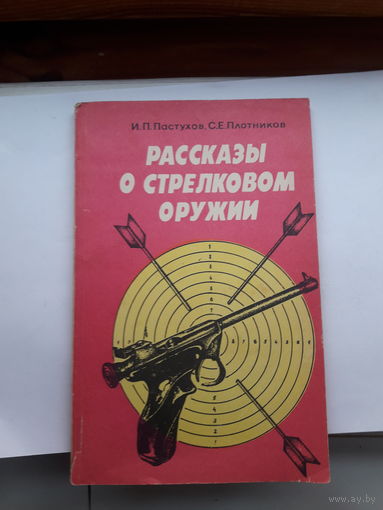 Пастухов рассказы о стрелковом оружии