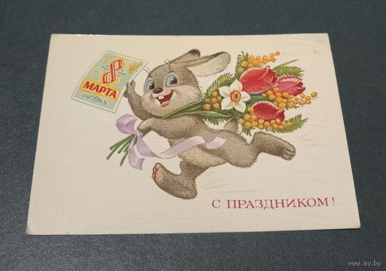 Открытка "8 марта" худ. В. Зарубин 1985г. чистая