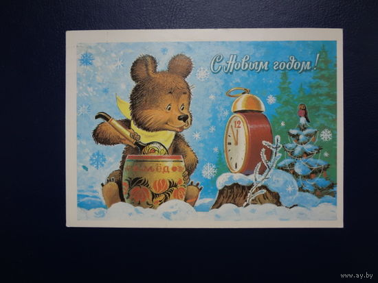С Новым годом!  1983 г.  худ. В. Зарубин.  подписанная.
