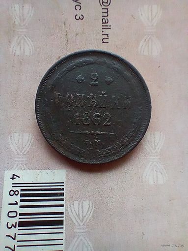 2 копейки 1862 года