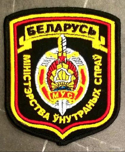 Шеврон Министерство Внутренних Дел * МВД * Милиция * Беларусь * Шитый * Новый