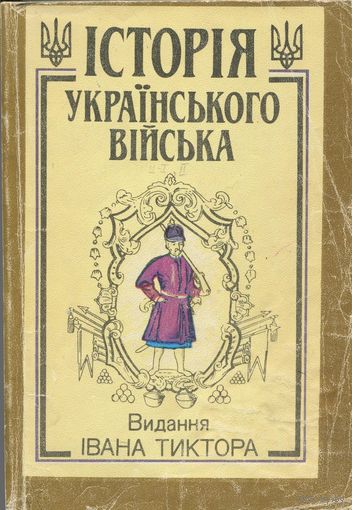 Історія украінського війська. В 2 томах