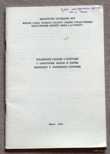 Методические указания и инструкции к лабораторным работам по основам сферической и практической астрономии.