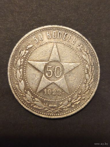 СССР 50 копеек 1922 П Л
