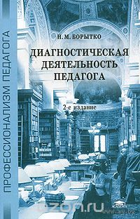 Борытко. Диагностическая деятельность педагога