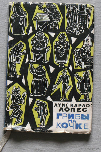 Луис Карлос Лопес Грибы на кочке.