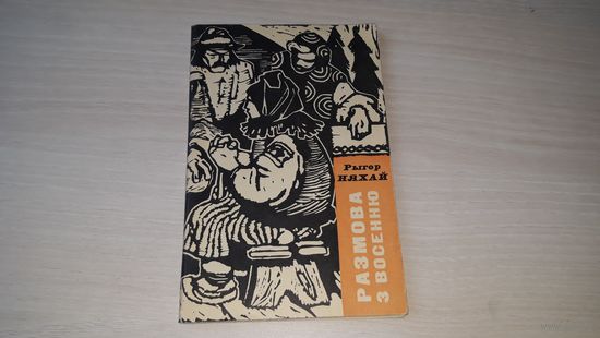 Размова з восенню - Рыгор Няхай - з аўтографам 1961 першае выданне - вершы на беларускай мове - Разговор с осенью - на белорусском языке