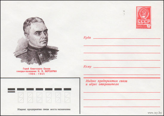Художественный маркированный конверт СССР N 14346 (03.06.1980) Герой Советского Союза генерал-полковник Н.Э. Берзарин  1904-1945