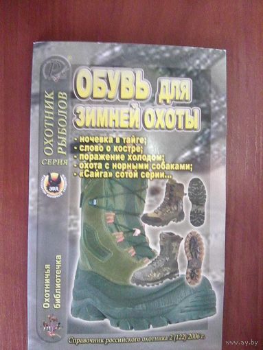 Обувь для зимней охоты.