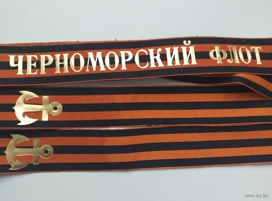 Ленточка гвардейская ЧФ ВМФ СССР