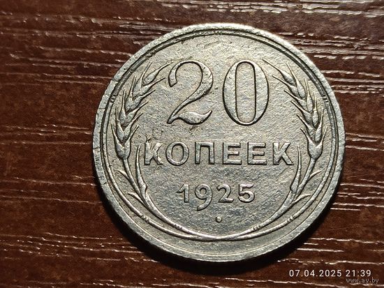 20 копеек 1925