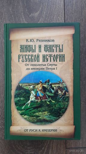 Мифы и факты русской истории. От лихолетья Смуты до империи Петра I