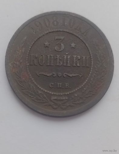 3 КОПЕЙКИ 1908