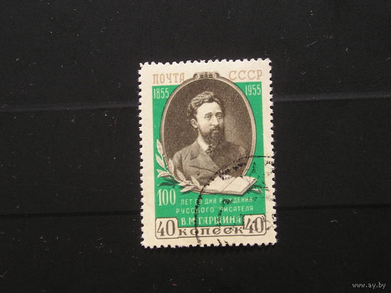 СССР 1955 В.М. Гаршин