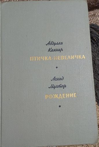 Птичка-невеличка. Рождение, Мухтар Аскад, Каххар Абдулла, Известия, 1967