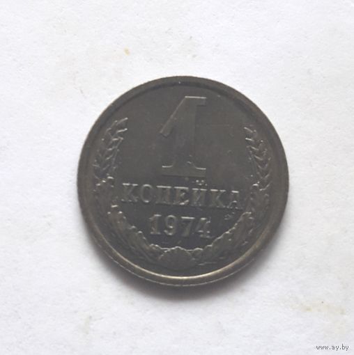 1 копейка 1974 года. UNC