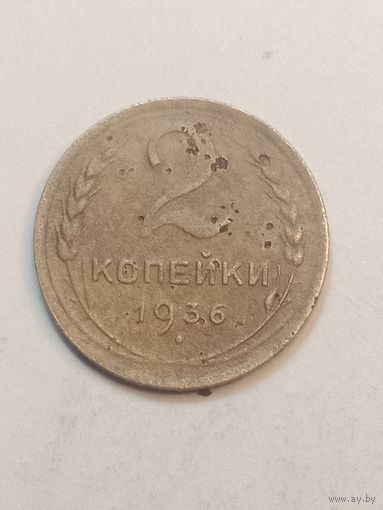 2 копейки 1936 года .