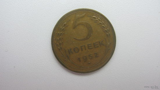 5 копеек 1952 г.