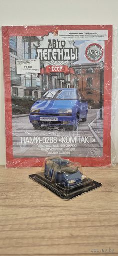 НАМИ-0288 "КОМПАКТ". Автолегенды СССР