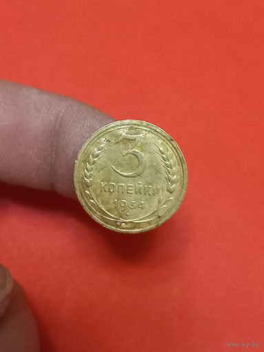 3 копейки 1934г