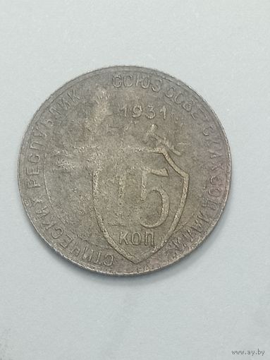 15 копеек 1931 года .