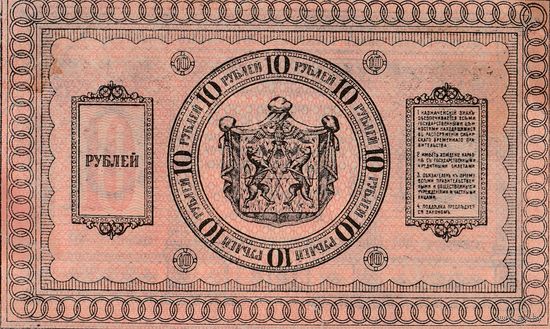 10 рублей. 1918 года. Сибирь.