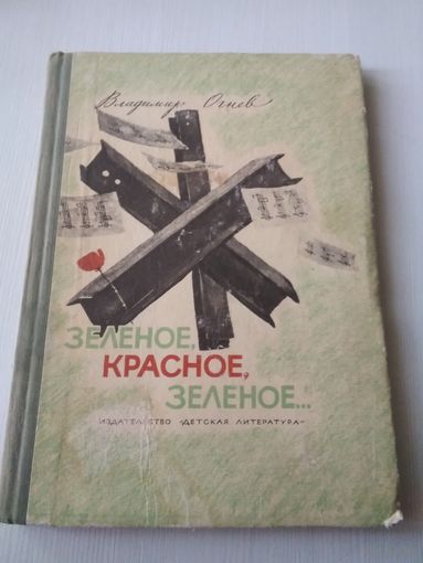 Зелёное, красное, зелёное.
