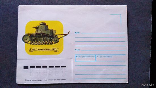 Конверт СССР 1990 год Танк МС-1