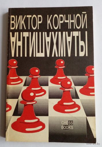 Виктор Корчной Антишахматы 1992 г.Ценп снижена.