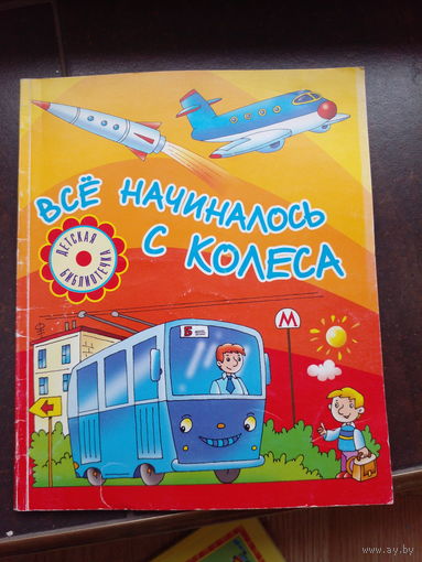 Все начиналось с колеса