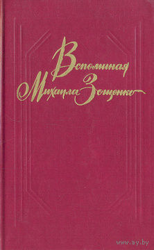 Вспоминая Михаила Зощенко.