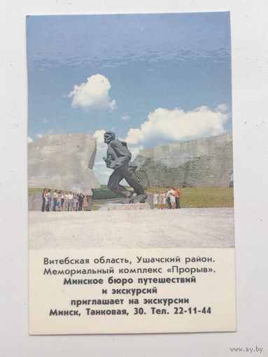 Календарик Минское бюро путешествий и экскурсий 1986