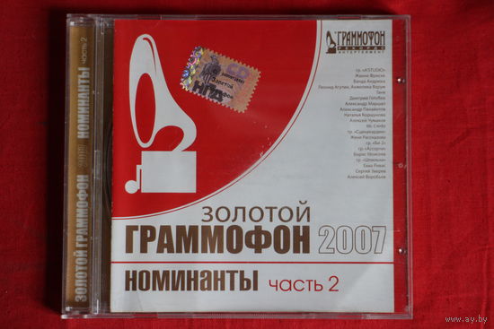Сборник - Золотой Граммофон. Номинанты. Часть 2 (2007, CD)