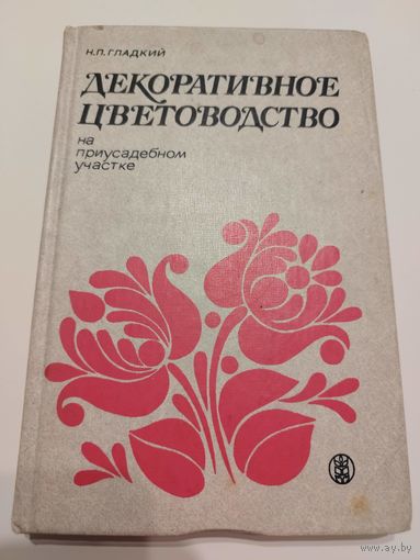 Декоративное цветоводство. 1977