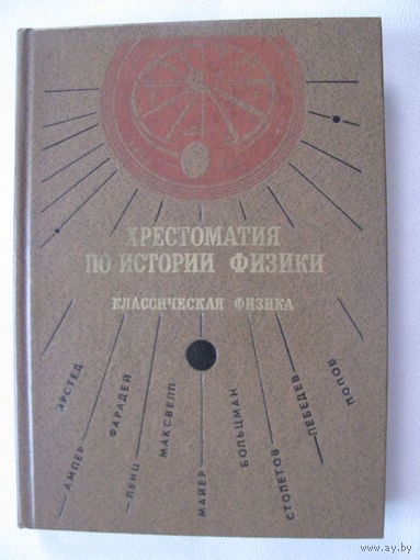 Голин  Хрестоматия по истории физики Классическая физика