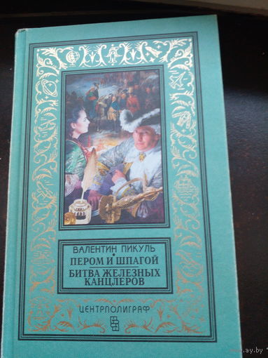 Пером и шпагой. Битва железных канцлеров Пикуль В.БПНФ