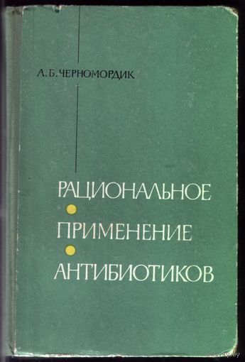 А.Черномордик - Рациональное применение антибиотиков