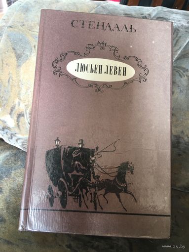 Стендаль Люсьен Левен
