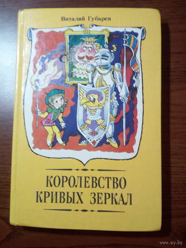 Виталий Губарев Королевство кривых зеркал