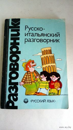 Русско-итальянский разговорник.