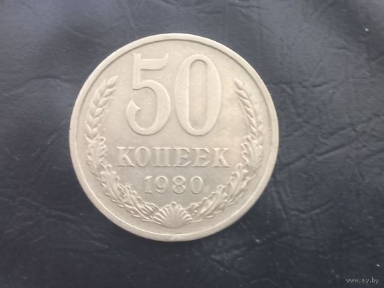 50 копеек 1980 года