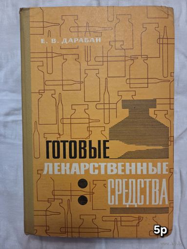 Готовые лекарственные средства Е. В. Дарабан