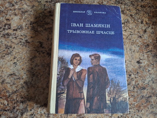 Трывожнае шчасце