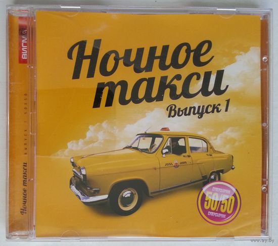 CD Various - Ночное Такси. Выпуск 1 (2013)