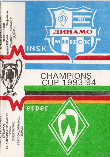 Динамо Минск - Вердер Германия 1993г. Лига чемпионов.